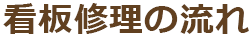 看板修理の流れ