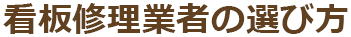 看板修理業者の選び方