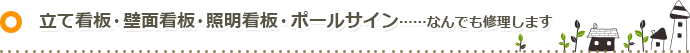 立て看板・壁面看板・照明看板・ポールサイン……なんでも修理します