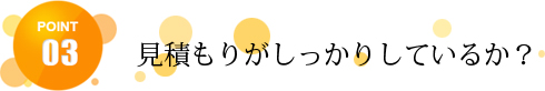 見積もりがしっかりしているか？